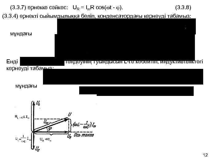 (3. 3. 7) өрнекке сәйкес: UR = Іm. R cos( t - ). (3.