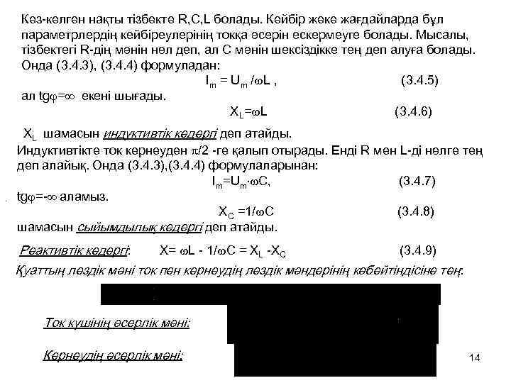 Кез-келген нақты тізбекте R, C, L болады. Кейбір жеке жағдайларда бұл параметрлердің кейбіреулерінің токқа