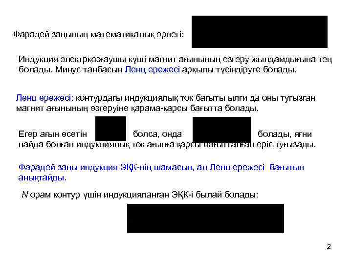 Фарадей заңының математикалық өрнегі: Индукция электрқозғаушы күші магнит ағынының өзгеру жылдамдығына тең болады. Минус