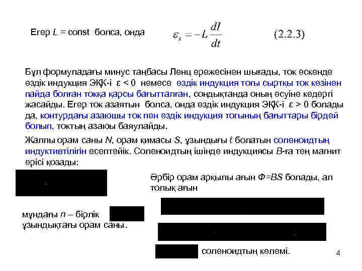 Егер L = const болса, онда Бұл формуладағы минус таңбасы Ленц ережесінен шығады, ток