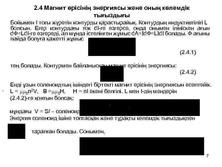2. 4 Магнит өрісінің энергиясы және оның көлемдік тығыздығы Бойымен І тогы жүретін контурды