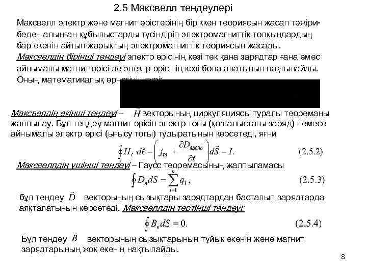 2. 5 Максвелл теңдеулері Максвелл электр және магнит өрістерінің біріккен теориясын жасап тәжірибеден алынған