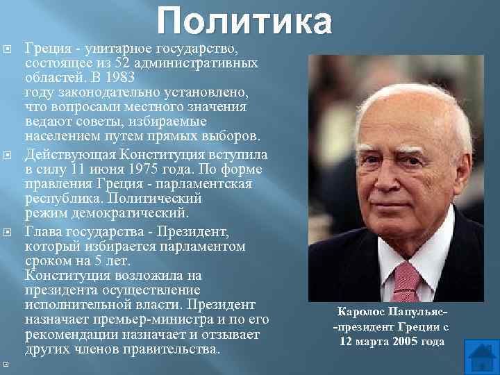  Политика Греция - унитарное государство, состоящее из 52 административных областей. В 1983 году