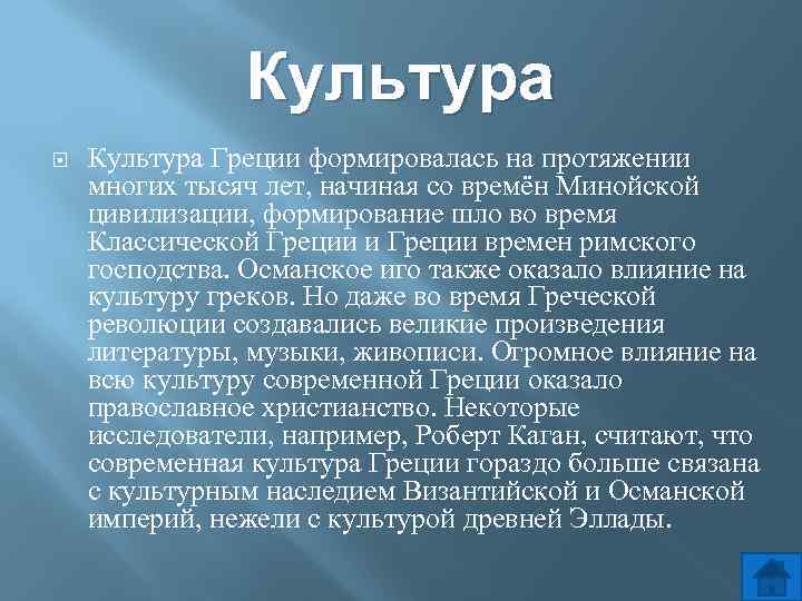 Культура Греции формировалась на протяжении многих тысяч лет, начиная со времён Минойской цивилизации, формирование