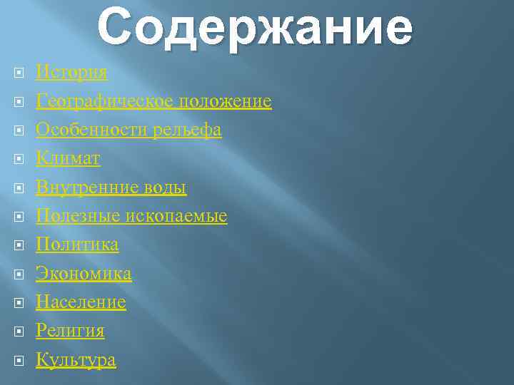 Содержание История Географическое положение Особенности рельефа Климат Внутренние воды Полезные ископаемые Политика Экономика Население