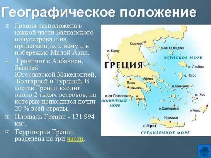 Полуостров на котором расположена италия называется. Южная часть Балканского полуострова на карте. Оценка географического положения Греции. Географическое положение древней Греции. Географическое расположение Греции.