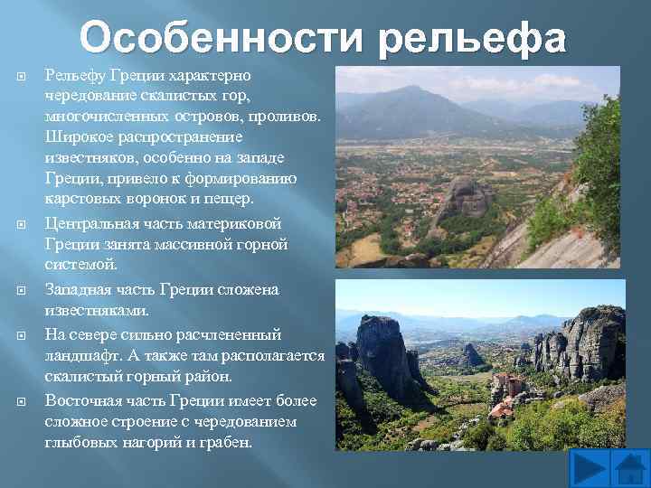 Природные условия греции кратко. Рельеф древней Греции 5 класс. Особенности рельефа Греции. Особенности греческого рельеф.