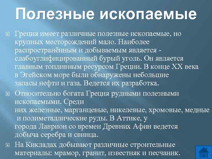 Природные условия греции кратко. Полезные ископаемые древней Греции. Полезные ископаемые Греции кратко. Минеральные ресурсы Греции кратко. Месторождения полезных ископаемых в Греции.