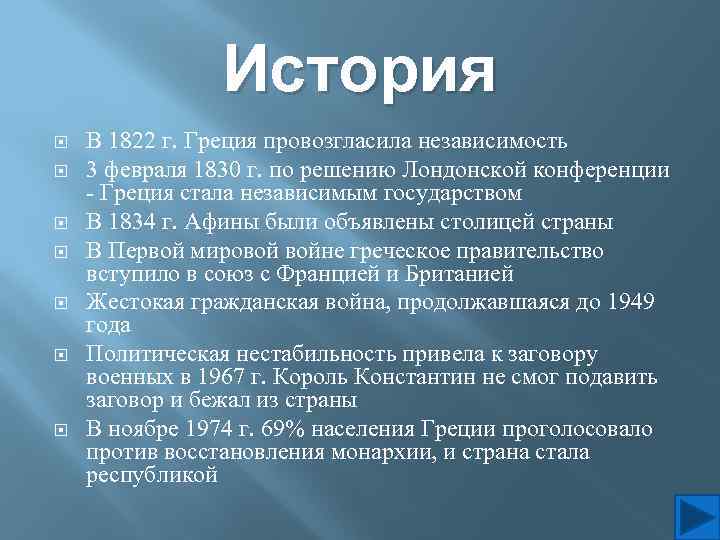 История В 1822 г. Греция провозгласила независимость 3 февраля 1830 г. по решению Лондонской