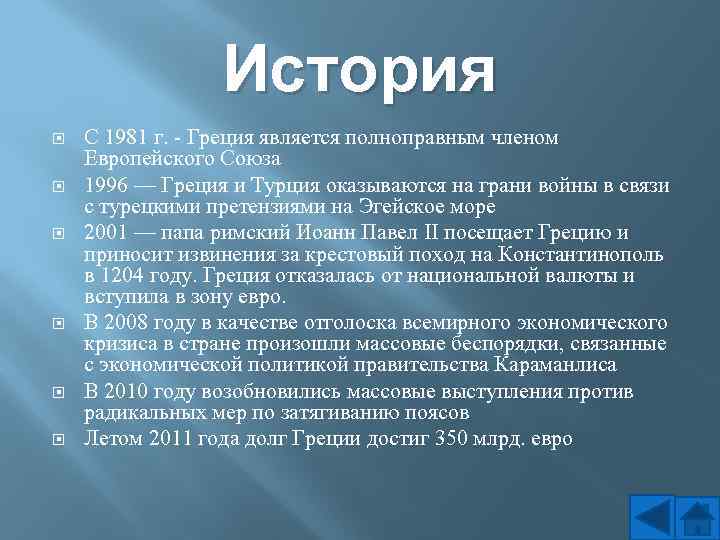 История С 1981 г. - Греция является полноправным членом Европейского Союза 1996 — Греция