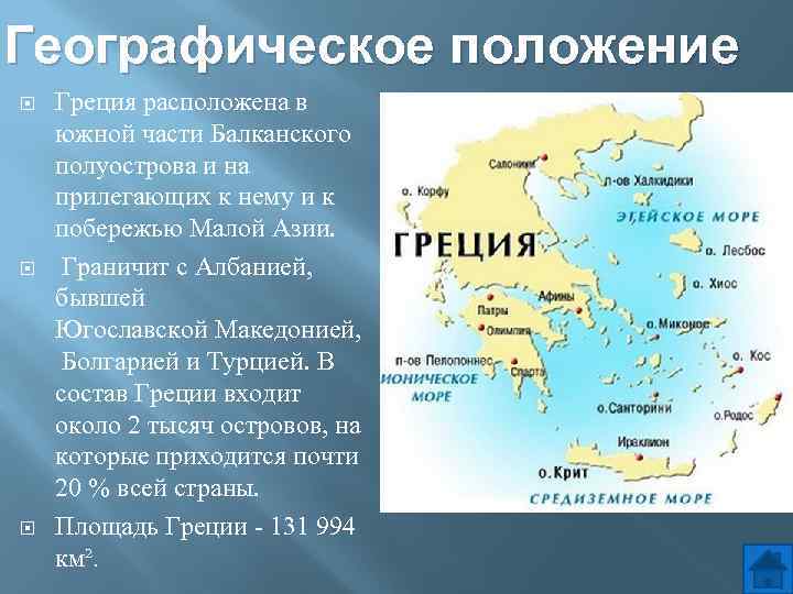 Географическое положение Греция расположена в южной части Балканского полуострова и на прилегающих к нему