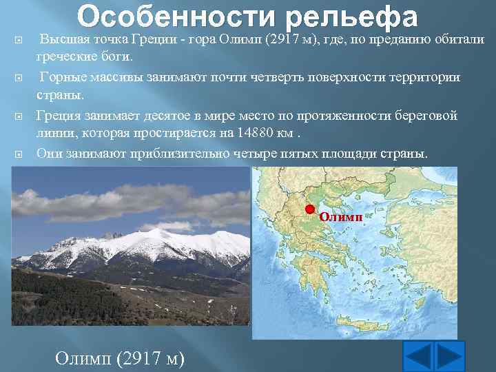 Особенности рельефа Высшая точка Греции - гора Олимп (2917 м), где, по преданию обитали