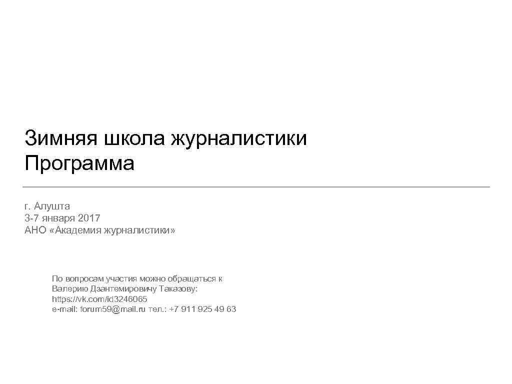 Зимняя школа журналистики Программа г. Алушта 3 -7 января 2017 АНО «Академия журналистики» По