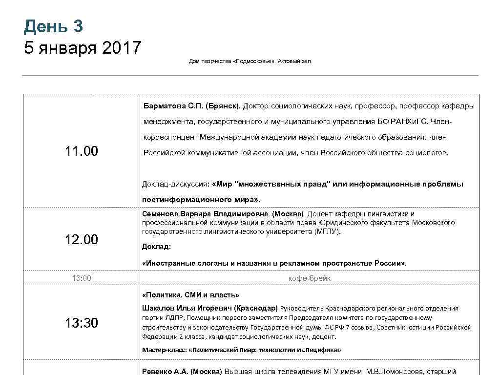 День 3 5 января 2017 Дом творчества «Подмосковье» . Актовый зал Барматова С. П.