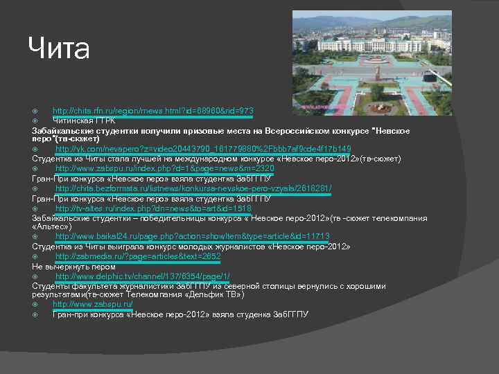 Чита http: //chita. rfn. ru/region/rnews. html? id=68960&rid=973 Читинская ГТРК Забайкальские студентки получили призовые места