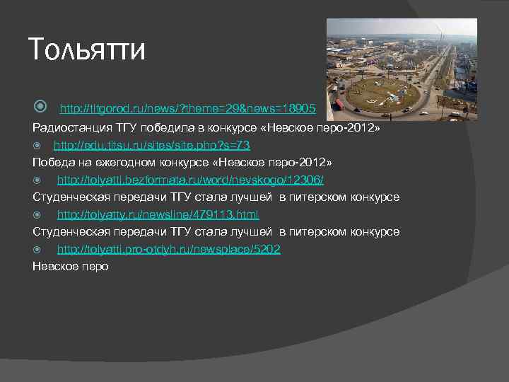 Тольятти http: //tltgorod. ru/news/? theme=29&news=18905 Радиостанция ТГУ победила в конкурсе «Невское перо-2012» http: //edu.