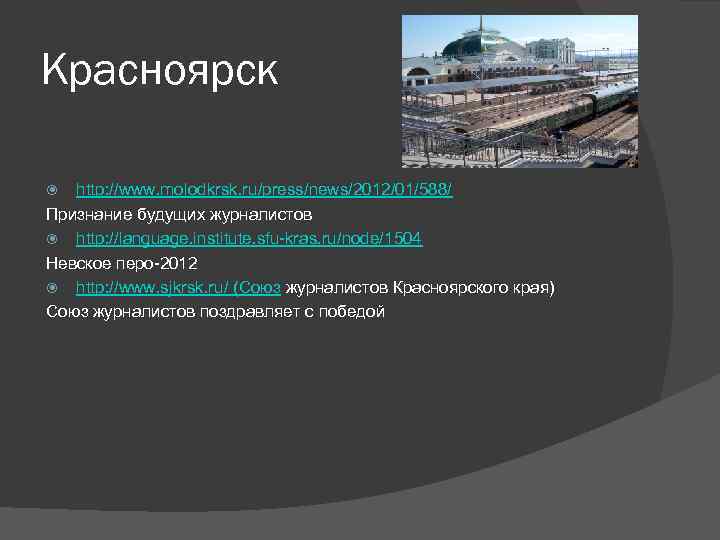 Красноярск http: //www. molodkrsk. ru/press/news/2012/01/588/ Признание будущих журналистов http: //language. institute. sfu-kras. ru/node/1504 Невское