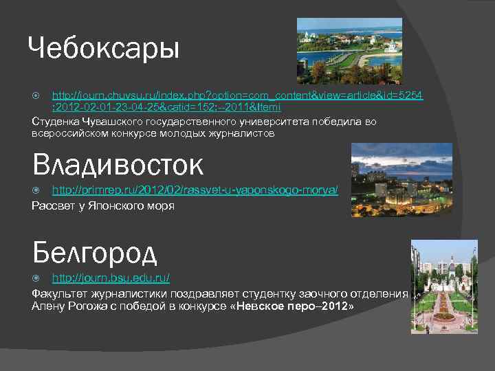 Чебоксары http: //journ. chuvsu. ru/index. php? option=com_content&view=article&id=5254 : 2012 -02 -01 -23 -04 -25&catid=152: