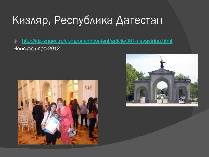 Кизляр, Республика Дагестан http: //kiz-engec. ru/component/content/article/381 -nevastring. html Невское перо-2012 