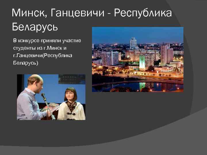 Минск, Ганцевичи - Республика Беларусь В конкурсе приняли участие студенты из г. Минск и