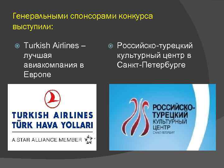 Генеральными спонсорами конкурса выступили: Turkish Airlines – лучшая авиакомпания в Европе Российско-турецкий культурный центр