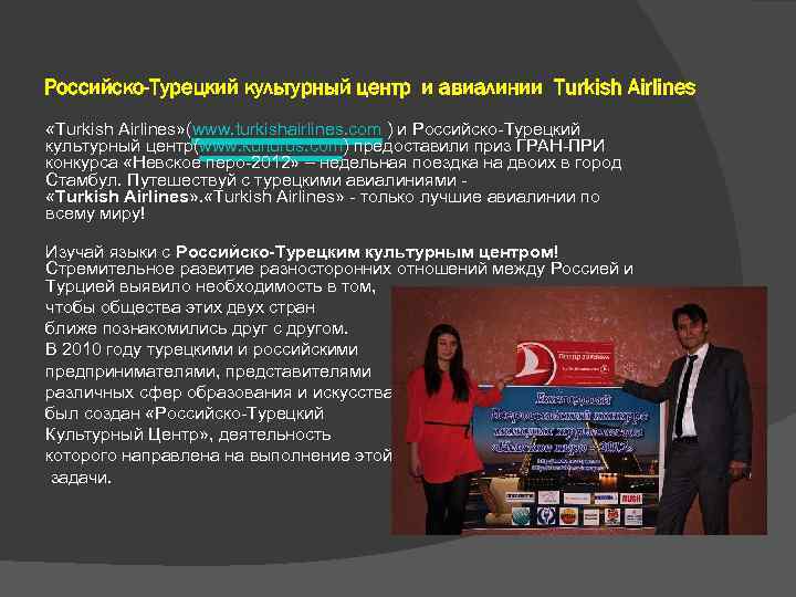 Российско-Турецкий культурный центр и авиалинии Turkish Airlines «Turkish Airlines» (www. turkishairlines. com ) и