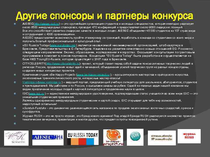 Другие спонсоры и партнеры конкурса AIESEC(http: //aiesec. spb. ru) — это крупнейшая организация студентов