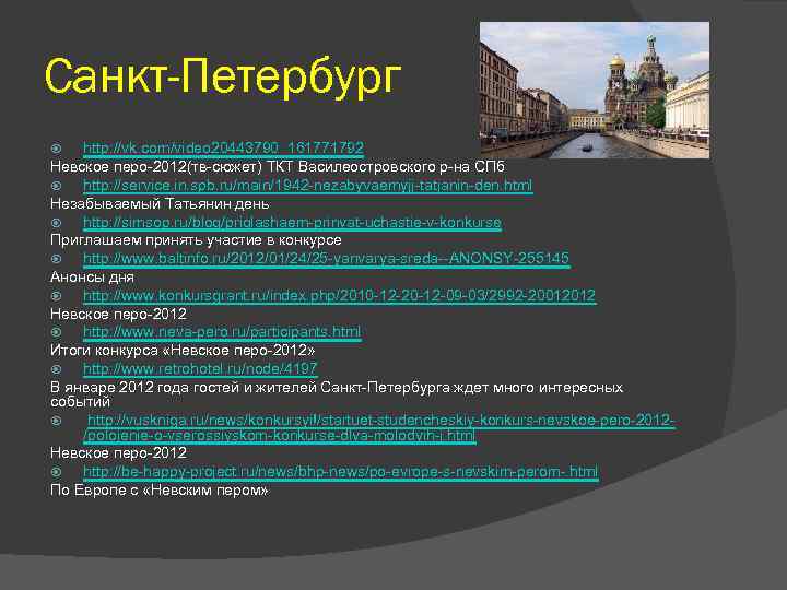 Санкт-Петербург http: //vk. com/video 20443790_161771792 Невское перо-2012(тв-сюжет) ТКТ Василеостровского р-на СПб http: //service. in.