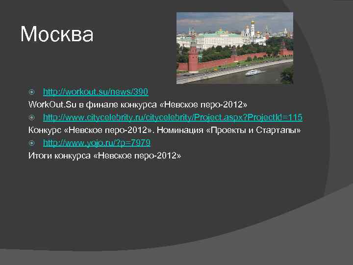 Москва http: //workout. su/news/390 Work. Out. Su в финале конкурса «Невское перо-2012» http: //www.