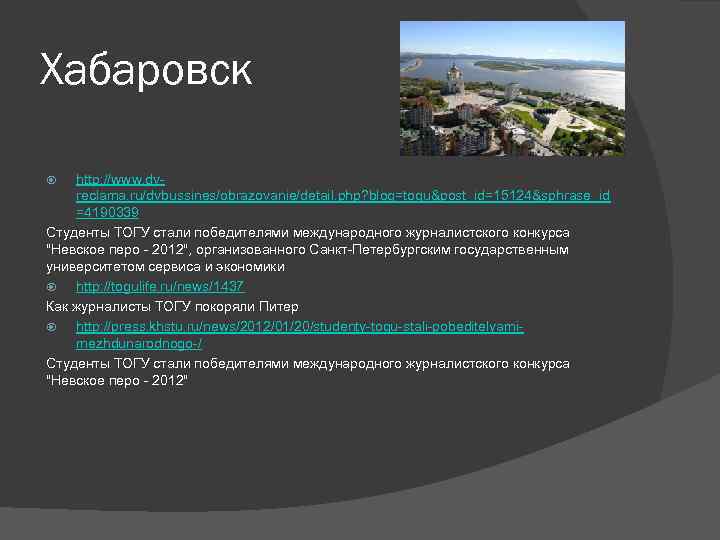 Хабаровск http: //www. dvreclama. ru/dvbussines/obrazovanie/detail. php? blog=togu&post_id=15124&sphrase_id =4190339 Студенты ТОГУ стали победителями международного журналистского