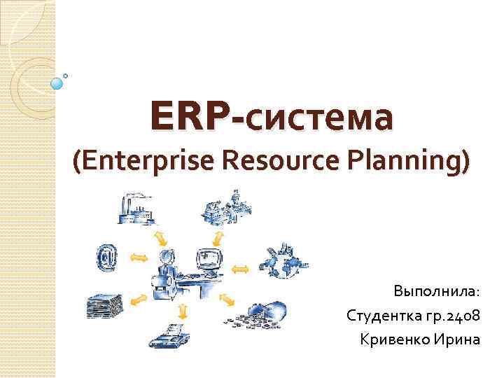 Презентация erp системы