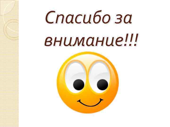 Спасибо за внимание!!! 