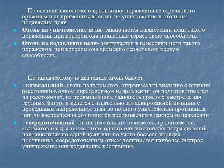 Поражение цели. Огонь на подавление цели заключается. Степень огневого поражения противника.