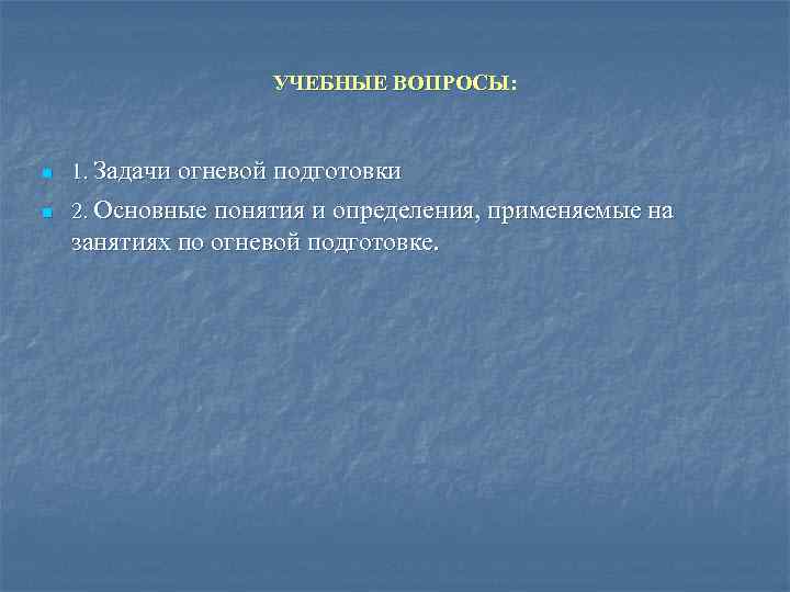 Цели и задачи огневой подготовки. Основные понятия огневой подготовки. Цель, предмет и задачи огневой подготовки. Задача 1 огневой подготовки. Каковы цели огневой подготовки?.