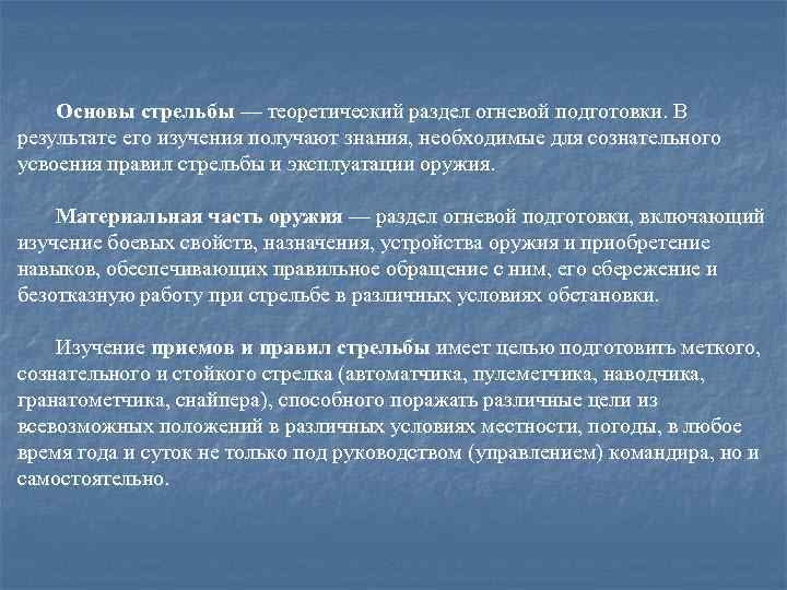 Цель огневой подготовки. Разделы огневой подготовки. Структура огневой подготовки. Огневая подготовка материальная часть. Огневая подготовка основы стрельбы.