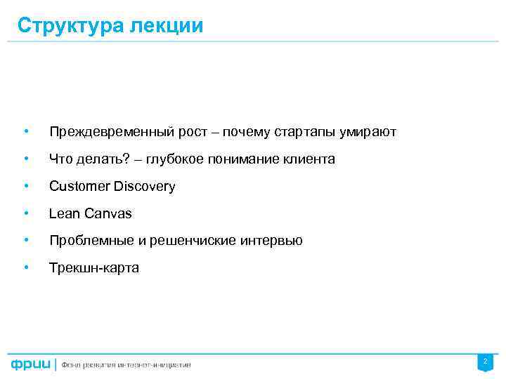 Структура лекции • Преждевременный рост – почему стартапы умирают • Что делать? – глубокое