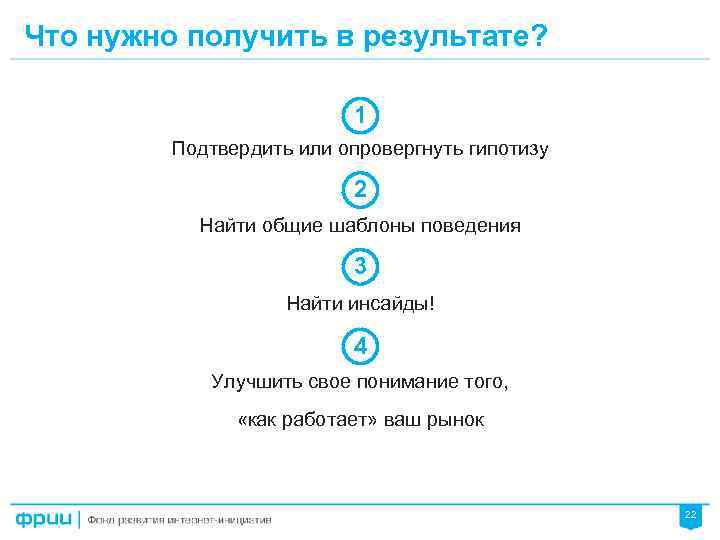 Что нужно получить в результате? 1 Подтвердить или опровергнуть гипотизу 2 Найти общие шаблоны