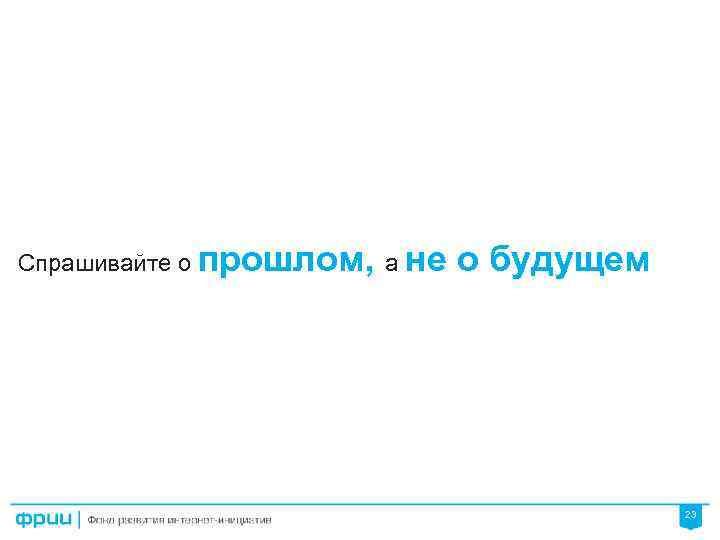 Спрашивайте о прошлом, а не о будущем 23 
