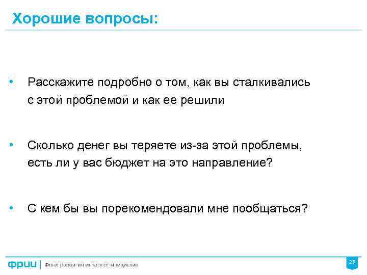 Хорошие вопросы: • Расскажите подробно о том, как вы сталкивались с этой проблемой и