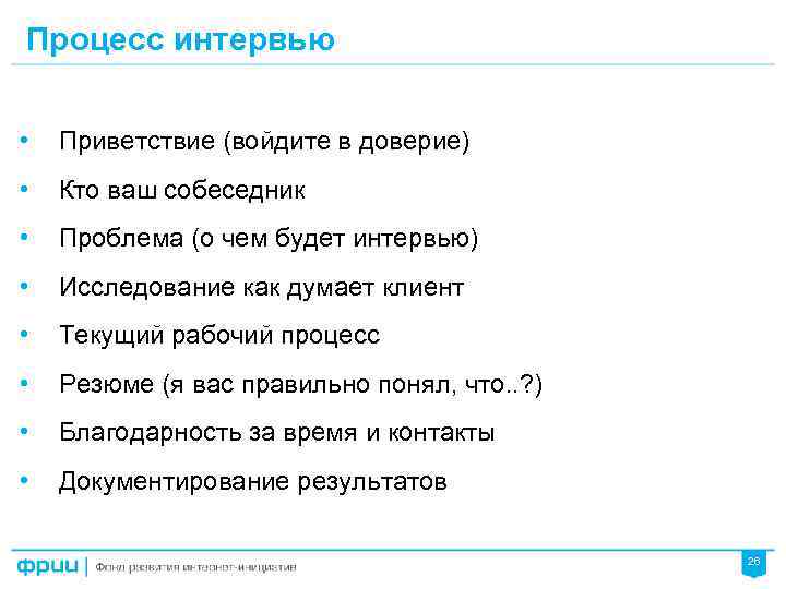 Процесс интервью • Приветствие (войдите в доверие) • Кто ваш собеседник • Проблема (о