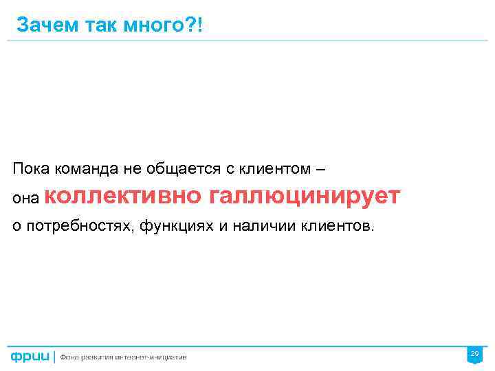 Зачем так много? ! Пока команда не общается с клиентом – она коллективно галлюцинирует