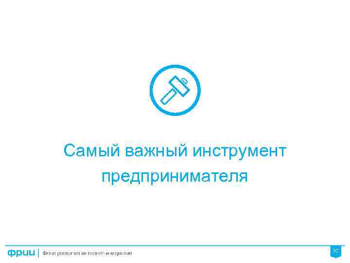 Самый важный инструмент предпринимателя 32 