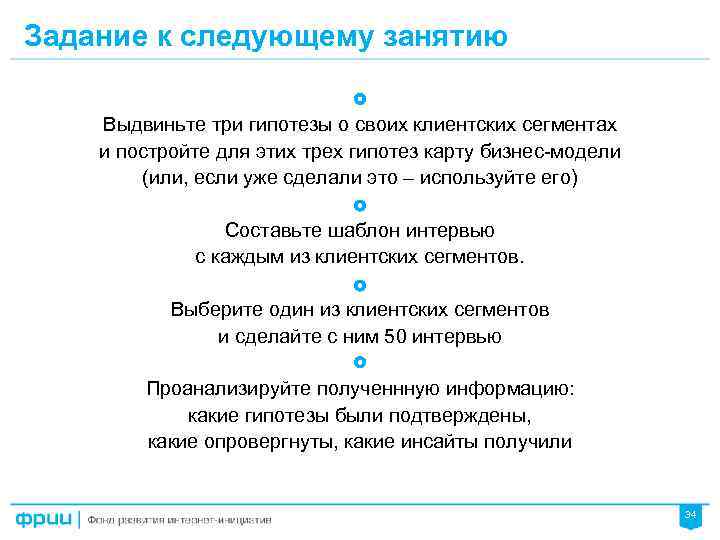 Задание к следующему занятию Выдвиньте три гипотезы о своих клиентских сегментах и постройте для