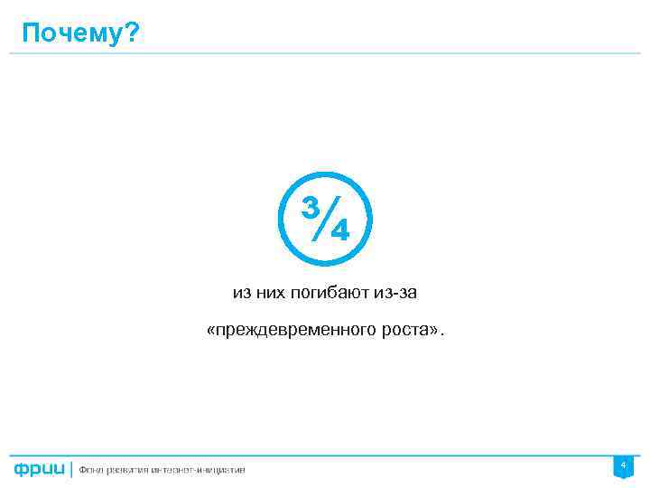 Почему? ¾ из них погибают из-за «преждевременного роста» . 4 