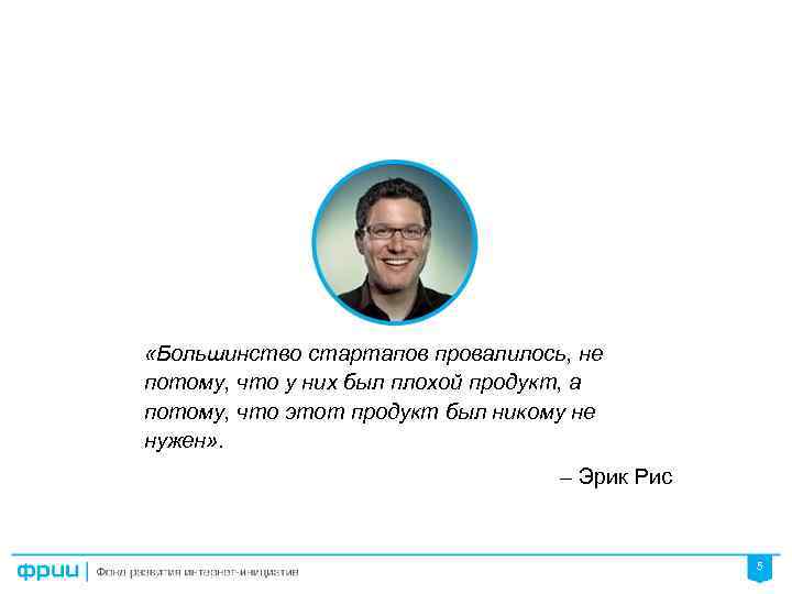  «Большинство стартапов провалилось, не потому, что у них был плохой продукт, а потому,