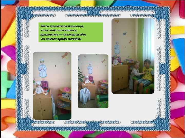 Здесь находится больница, если надо полечиться, приходите — доктор ждёт, он сейчас приём начнёт!