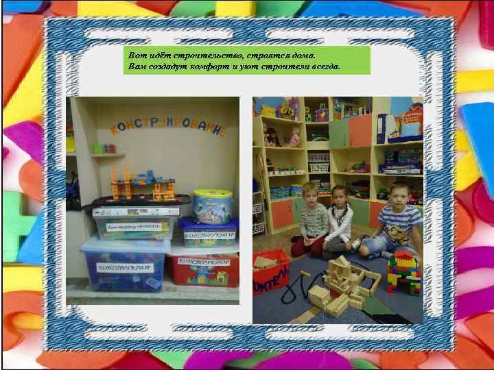Вот идёт строительство, строятся дома. Вам создадут комфорт и уют строители всегда. 