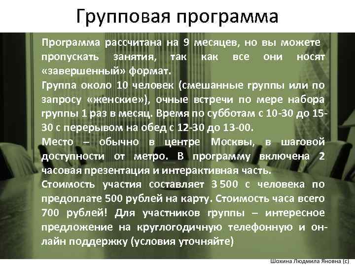 Групповая программа Программа рассчитана на 9 месяцев, но вы можете пропускать занятия, так как