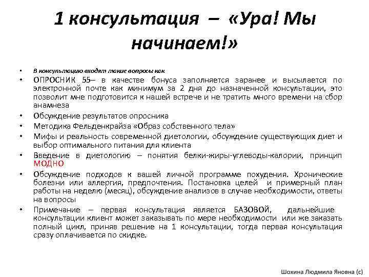 1 консультация – «Ура! Мы начинаем!» • • В консультацию входят такие вопросы как