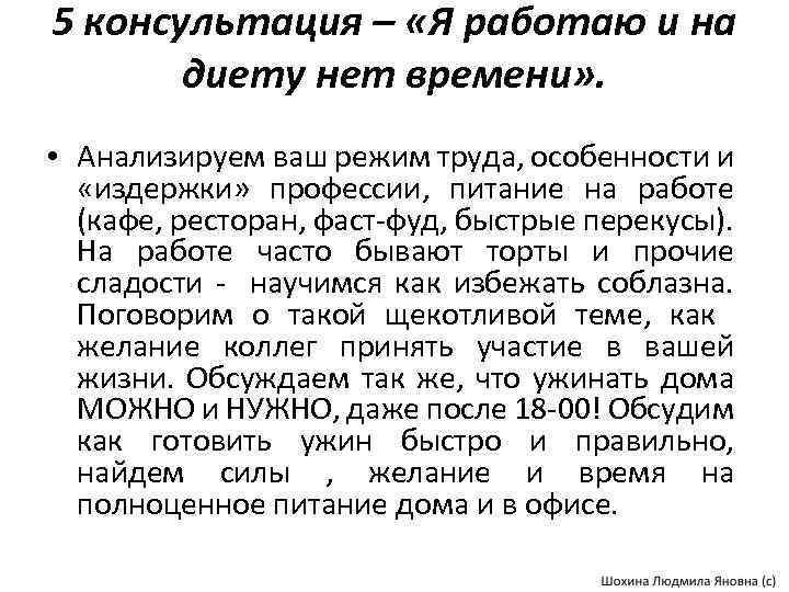 5 консультация – «Я работаю и на диету нет времени» . • Анализируем ваш
